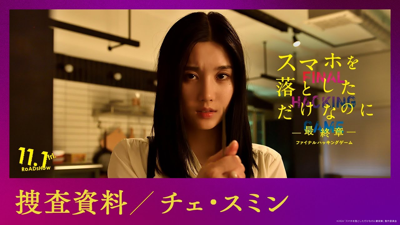 捜査資料【チェ・スミン】｜映画『スマホを落としただけなのに ～最終章～ ファイナル ハッキング ゲーム』【11月1日(金)公開】