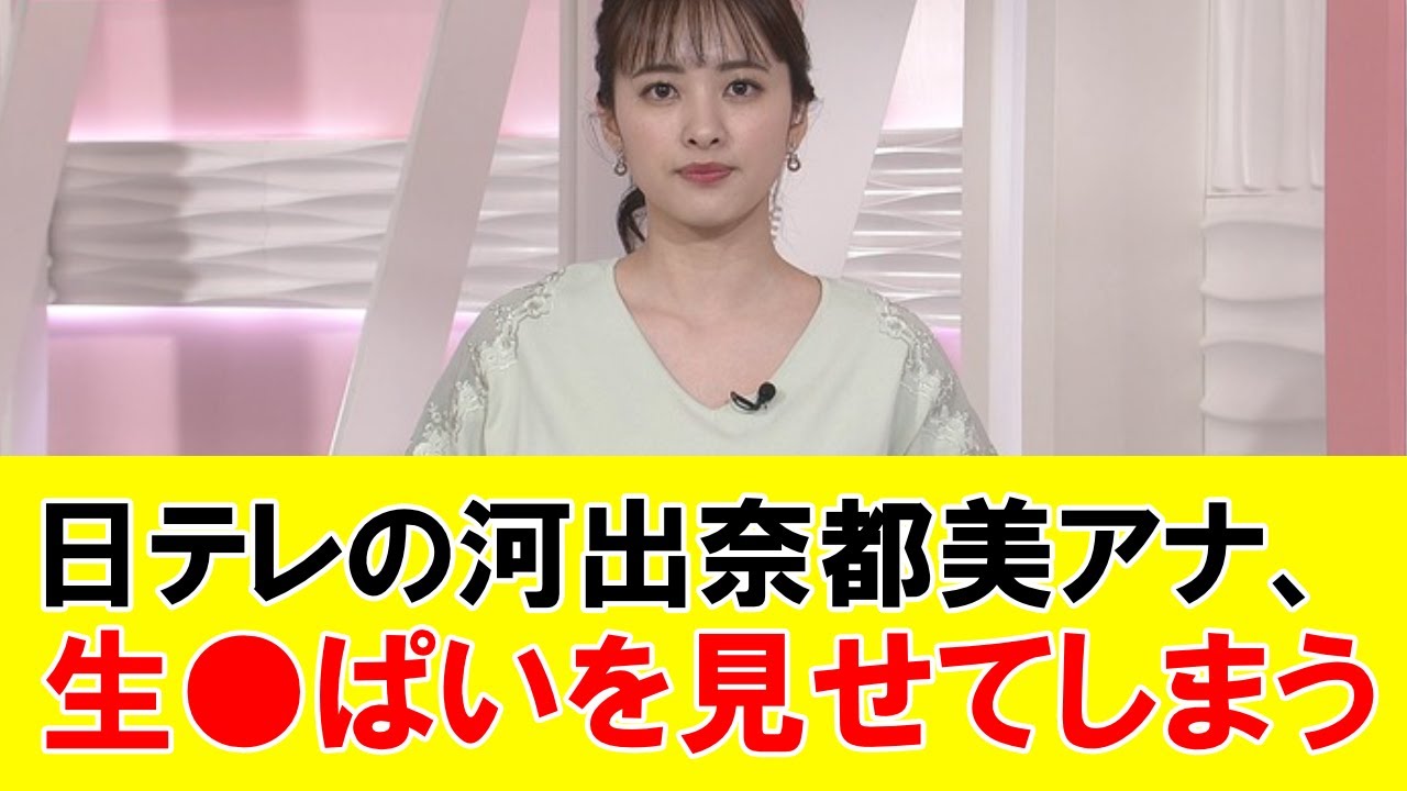 日テレの河出奈都美アナ、生●ぱいを見せてしまう
