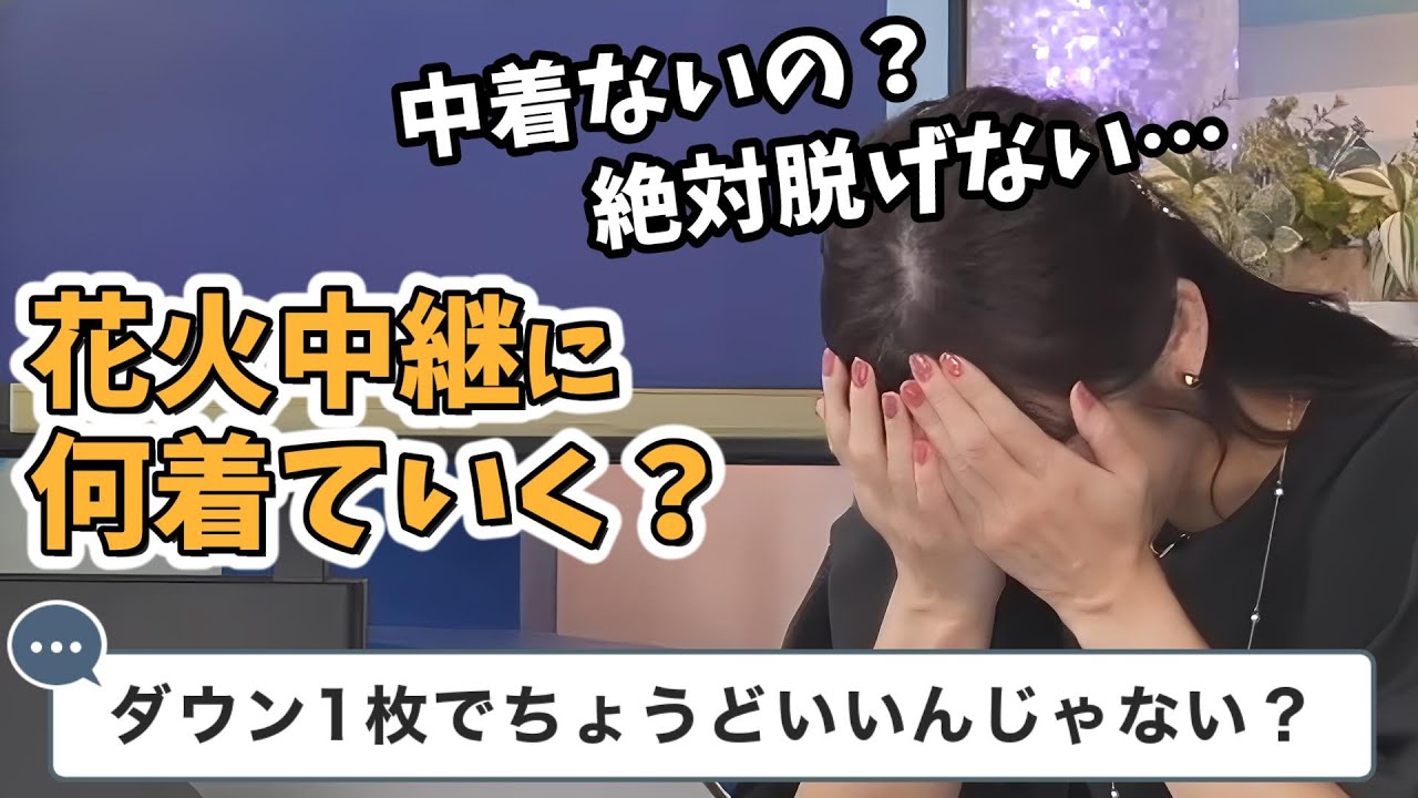 【山岸愛梨・山口剛央】視聴者さんに花火中継の服装を相談するもテキトーな返答にツボってしまうあいりん【ウェザーニュース切り抜き】