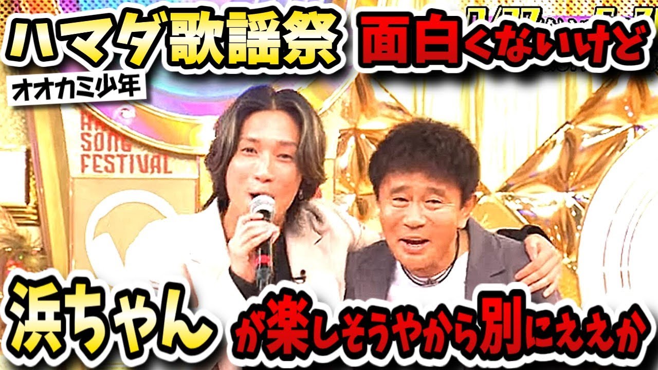 【ハマダ歌謡祭★オオカミ少年】おっさんが見るにはキラキラ過ぎるが浜ちゃんにとっては重要な番組！？【チャンソン/ジェシー/辻希美/森香澄/木下慎之介/ストーンズ】