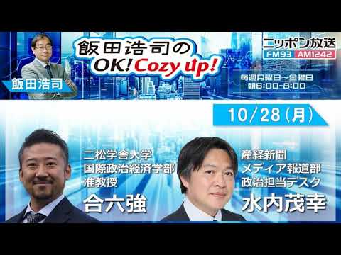 2024年 10月28日（月）コメンテーター：合六強