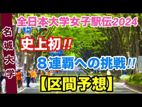 【名城大学】区間予想【全日本大学女子駅伝】