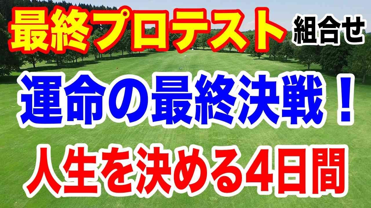 2024年JLPGA最終プロテスト初日の組合せ　運命の最終ステージ！プロゴルファーになるのは誰だ？