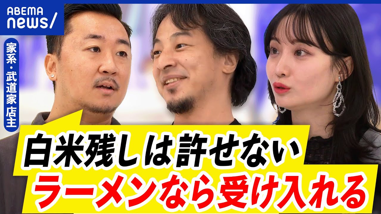 【無料ライス残し】家系ラーメン店主が怒り！無断で立ち去るのがダメ？ひろゆきと議論｜アベプラ