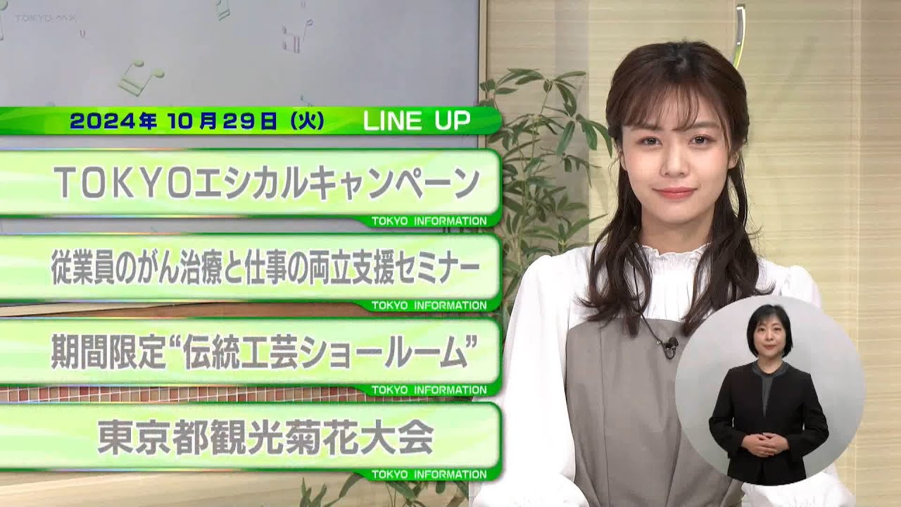 東京インフォメーション　2024年10月29日放送