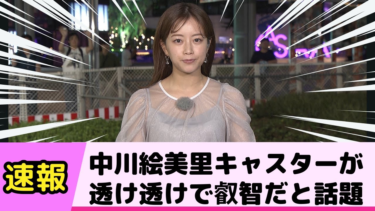 中川絵美里キャスタ が透け透けで叡智だと話題