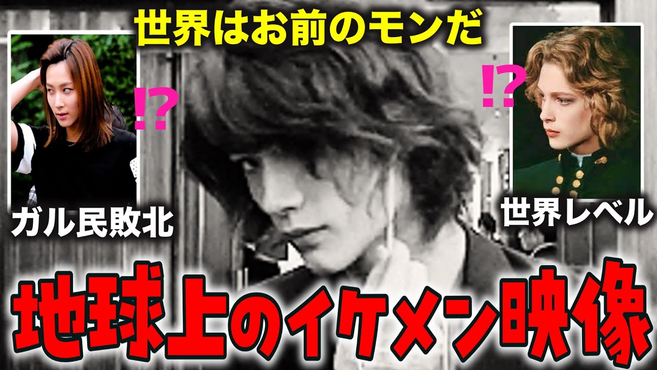 【ガルちゃん芸能・2ch有益スレ】日本も負けてない…地球上のイケメン映像【衝撃】【ゆっくり解説】