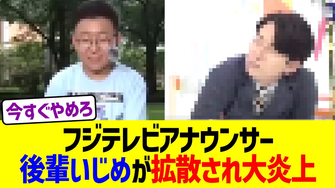 フジテレビアナウンサー、後輩イジメが拡散され大炎上