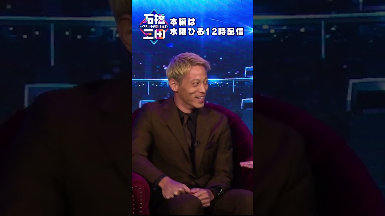 「生き方にブレがない」収録を終えて実感した本田圭佑の芯の強さとは#shorts