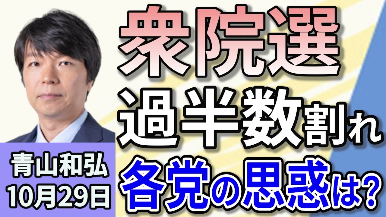 青山和弘「自公過半数割れ！波乱の衆院選2024を振り返る」「野党躍進で自民党石破政権の今後は？」「どうなる過半数をめぐる攻防　各党の思惑は？」１０月２９日