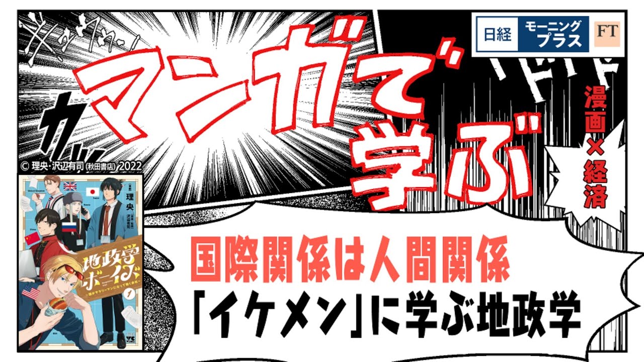 国際関係は人間関係 「イケメン」に学ぶ地政学【日経モープラFT】