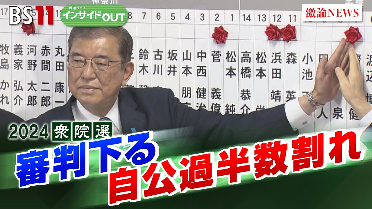【2024衆院選大総括！】石破自民に審判下る　政治の行方を展望　ゲスト：山田惠資（時事通信解説委員）鈴木哲夫（ジャーナリスト）10月28日（月）BS11　報道ライブインサイドOUT