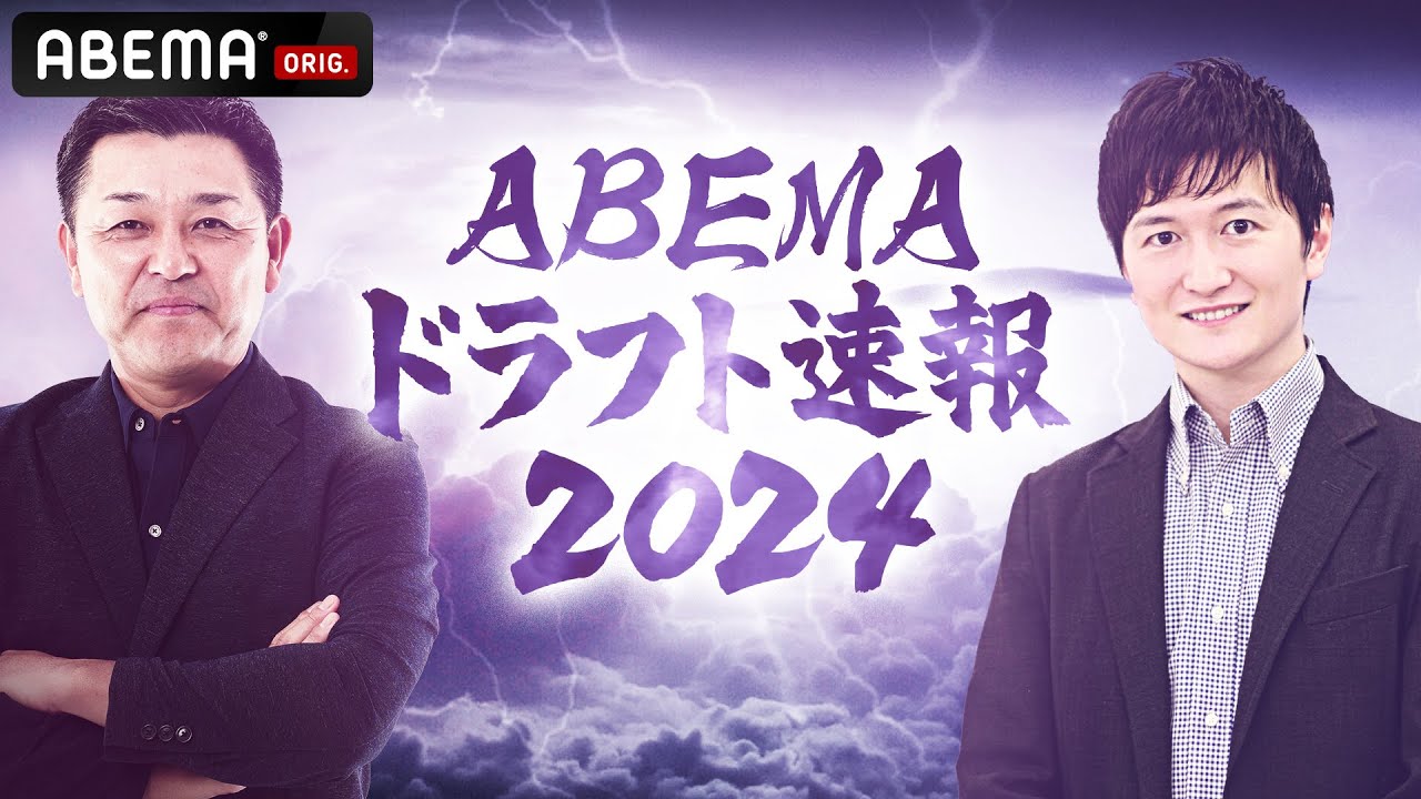 【LIVE】ABEMAドラフト速報2024 未来のスター候補たちの運命は!?｜10月24日(木) 16:45〜