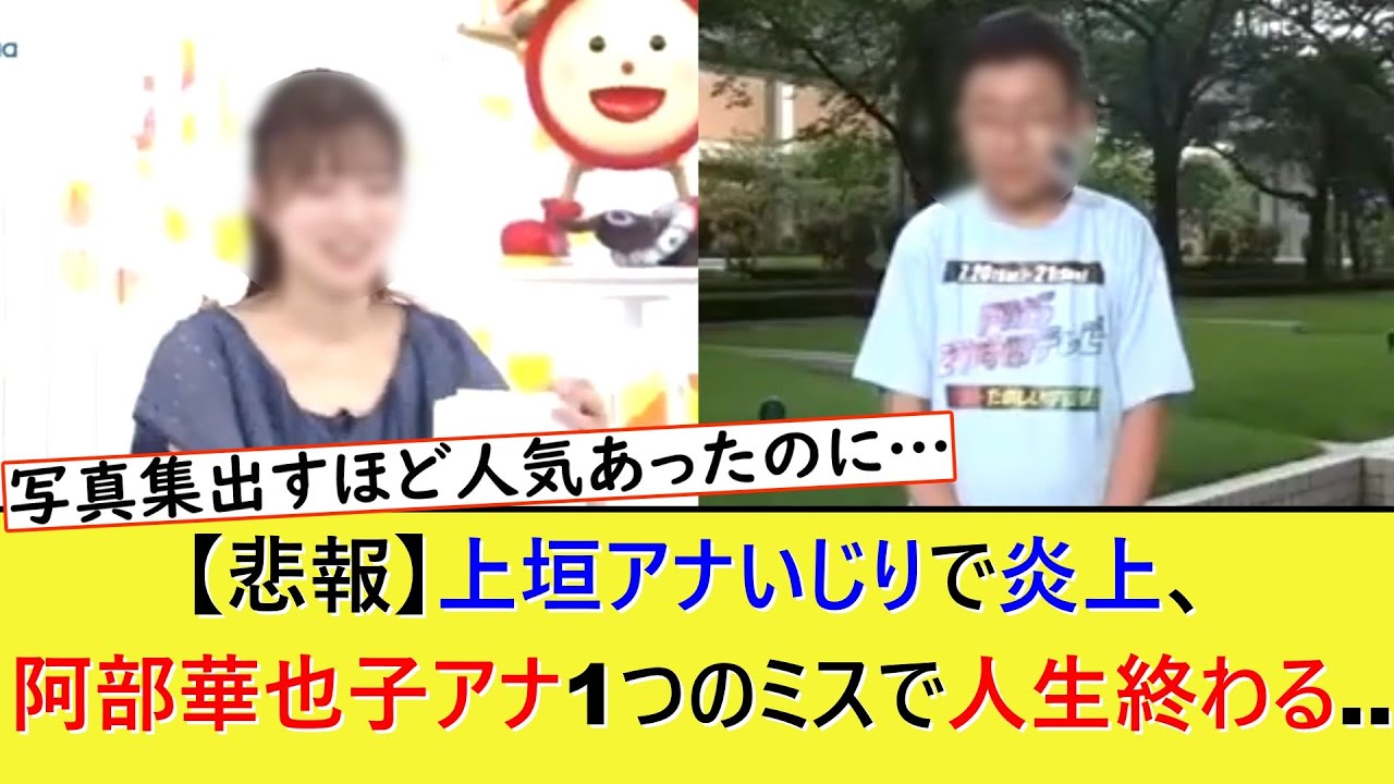 上垣アナいじりで炎上、阿部華也子アナウンサー1つのミスで人生終わる...【ネットの反応】