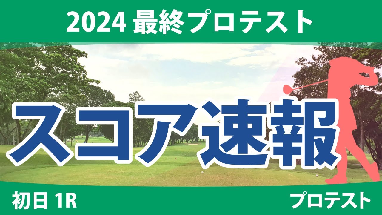 最終プロテスト 初日 1R スコア速報 土方優花 都玲華 神谷桃歌 古家翔香 山下心暖 飯島早織