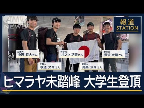 「ネットに転がってない登山を」日本の大学生5人　標高6524m…ヒマラヤ未踏峰に初登頂【報道ステーション】(2024年10月22日)