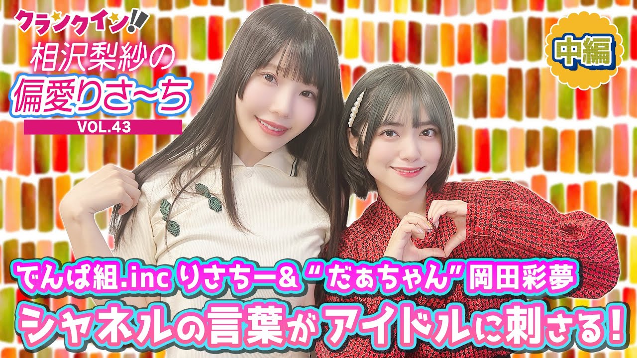 でんぱ組.inc 相沢梨紗＆“だぁちゃん”岡田彩夢にシャネルの言葉がブッ刺さる！＜読書の秋・中編＞【偏愛りさ～ち VOL.43】