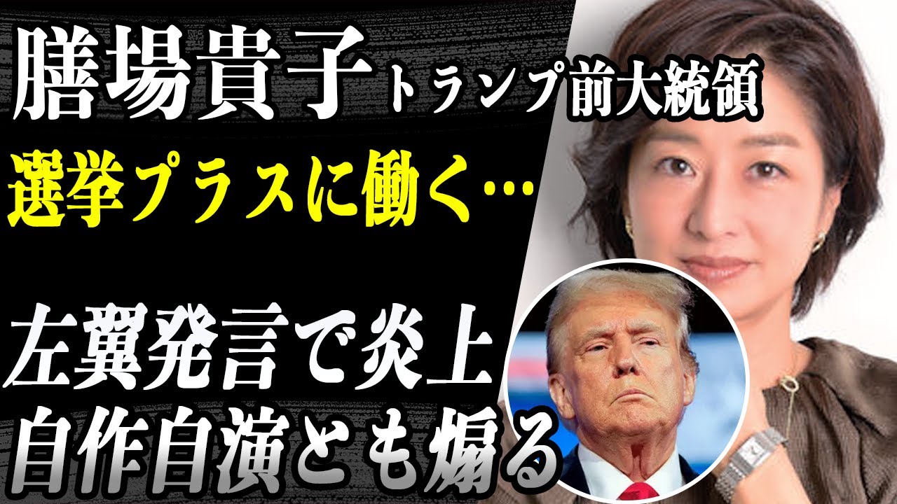 膳場貴子 トランプ氏銃撃に「左翼的発言」で大炎上…自作自演の可能性をも仄めかすTV局側の発言に唖然…彼女の「(大統領選の)プラスのアピールにもなりかねない」発言に驚愕…