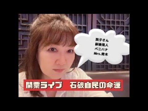 【選挙ライブ】石破内閣総辞職か　眞子さん新後見人は危険なオンナ　圭さんの帰国作戦　フラッシュ記事テキトー過ぎません？