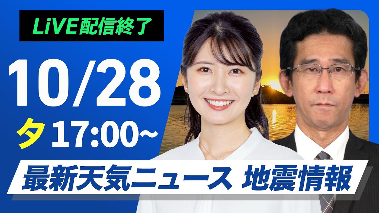 【ライブ】最新天気ニュース・地震情報 2024年10月28日(月)/あす 東日本〜南西諸島は広く雨 太平洋側は雨が強まる所も〈ウェザーニュースLiVEイブニング・駒木 結衣／山口 剛央〉