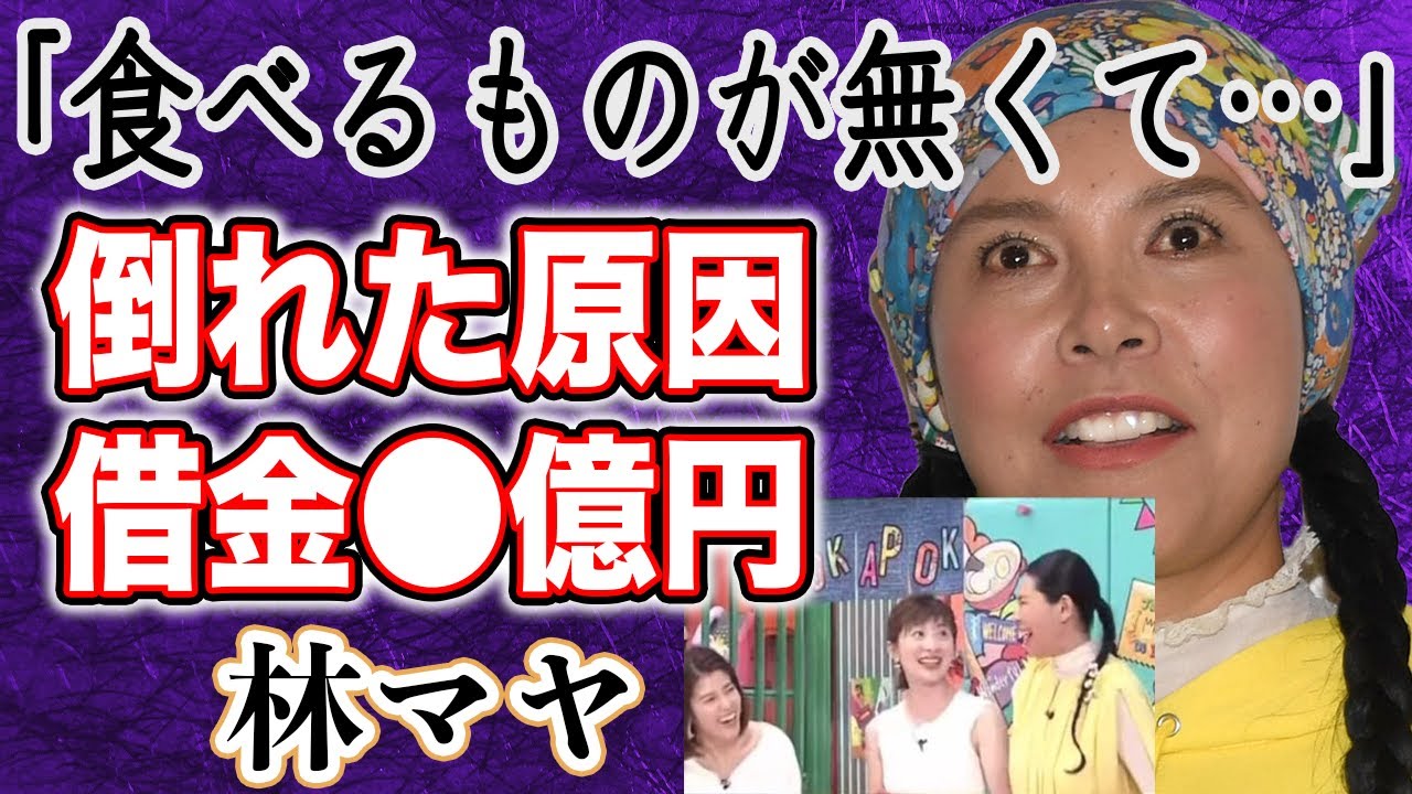 【衝撃】林マヤ 生放送中に突如倒れスタジオ騒然…明かされたその後が！？超セレブ生活から一転、借金1億極貧生活で猫缶を食べていた！？