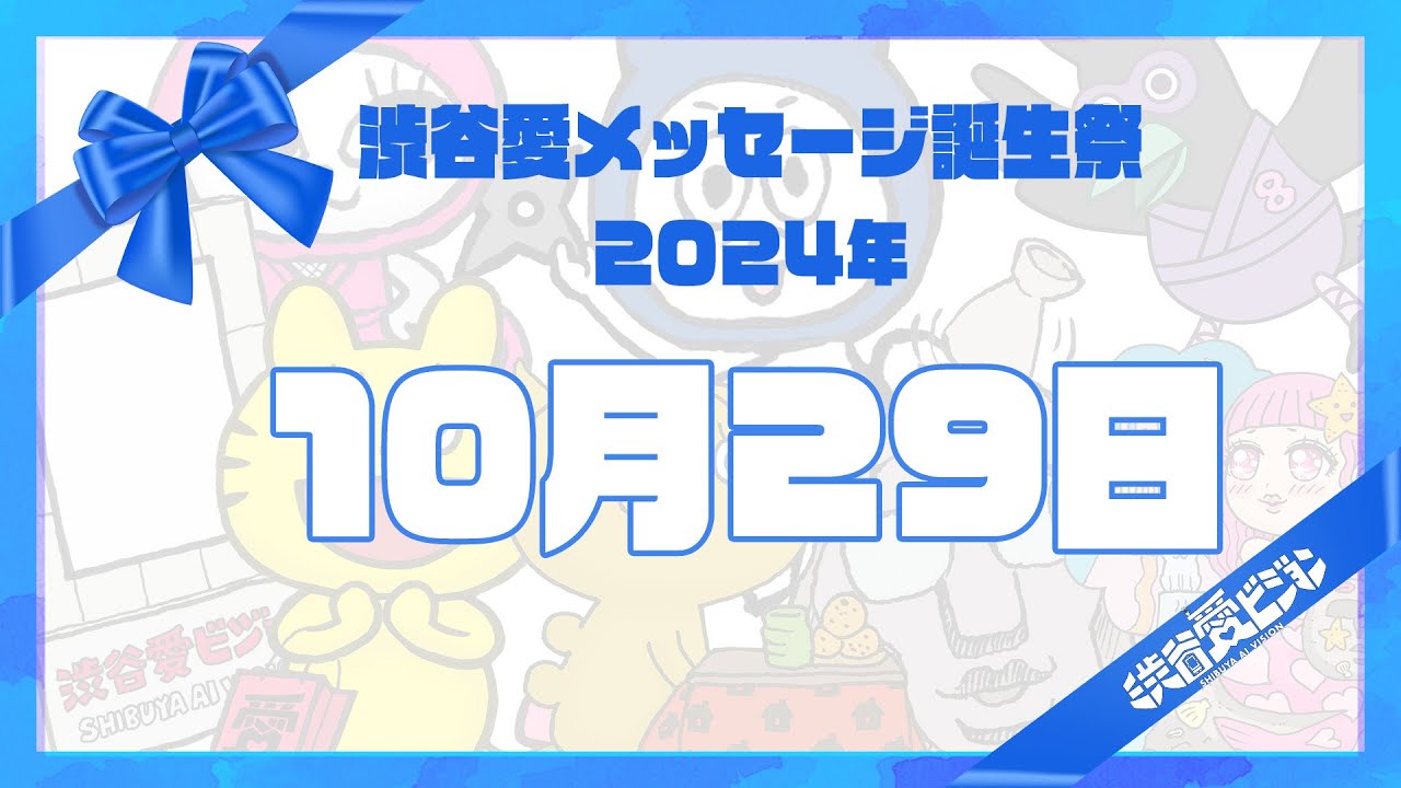 【2024年10月29日】渋谷愛メッセージ誕生祭♡【フル】