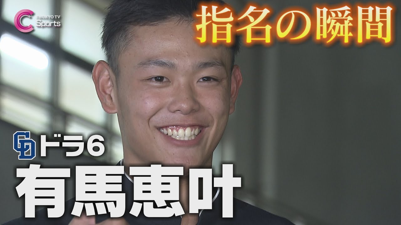 指名の瞬間｜中日ドラゴンズ６位指名 有馬恵叶【ドラフト会議2024】