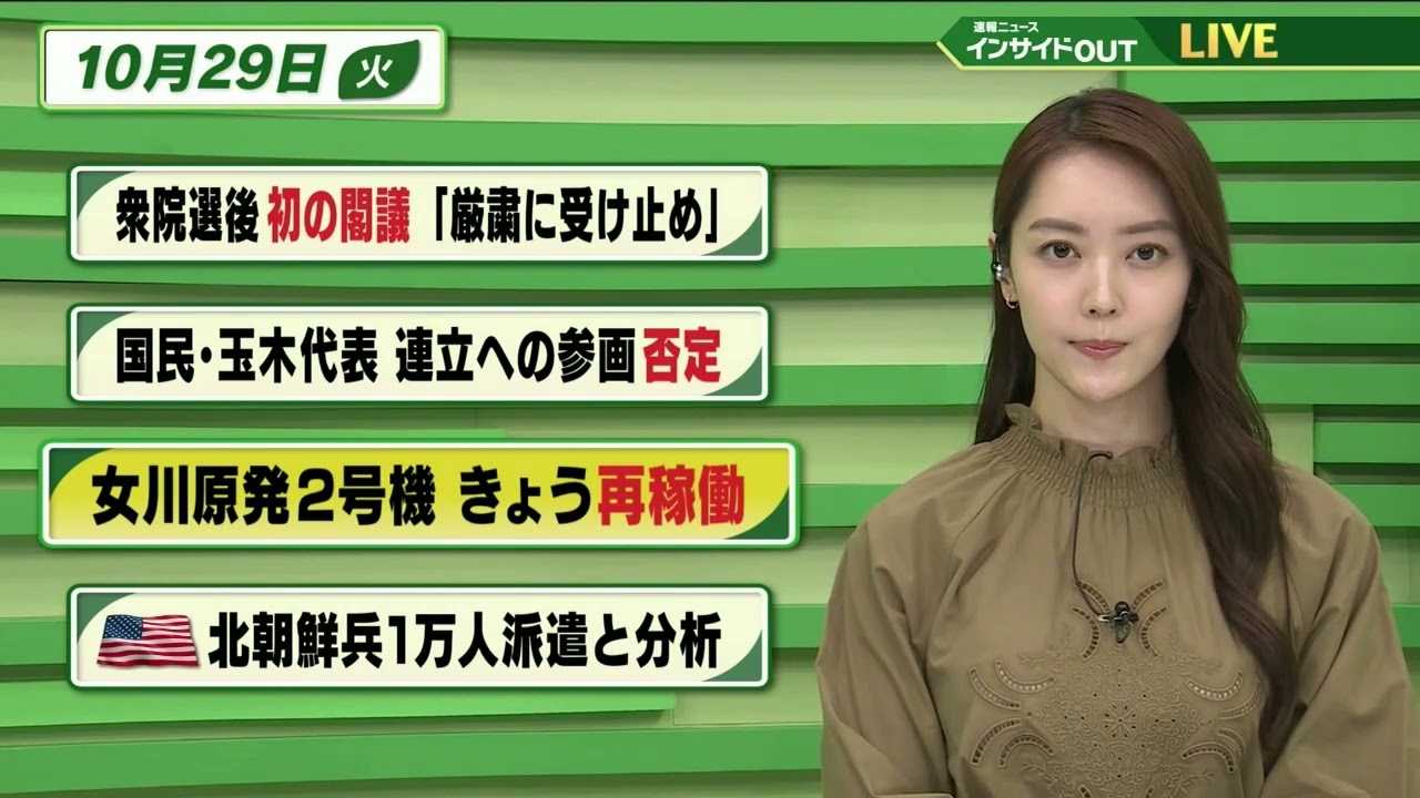 【今日のニュース 10月29日】「衆院選後初の閣議 ”厳粛に受け止め”」「国民・玉木代表 連立への参画否定」「女川原発２号機　きょう再稼働」「米国防総省 北朝鮮兵１万人派遣と分析」BS11