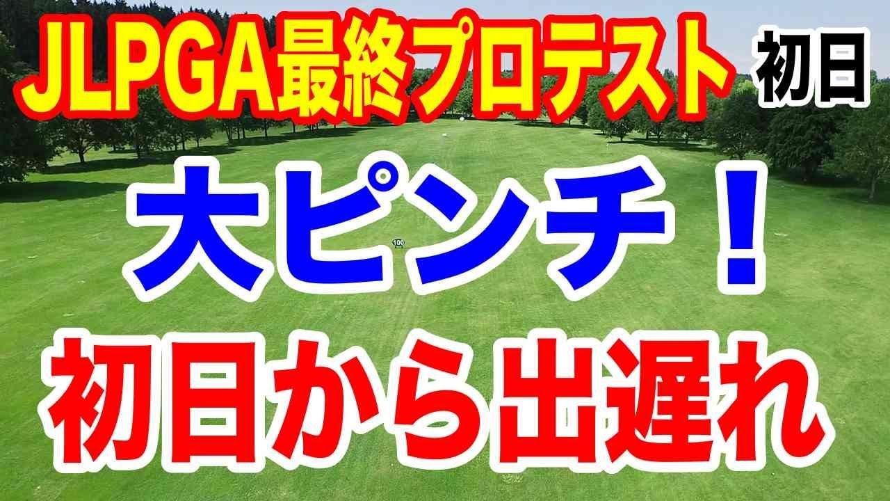出遅れの有名女子ゴルファーは？女子ゴルフの2024年JLPGA最終プロテスト初日の結果
