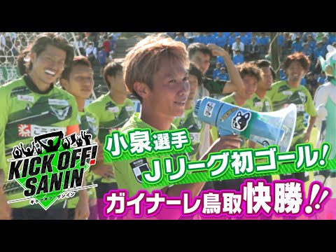 小泉選手Jリーグ初ゴール！ガイナーレ鳥取快勝！！「KICK OFF! SANIN」１０月２０日放送分