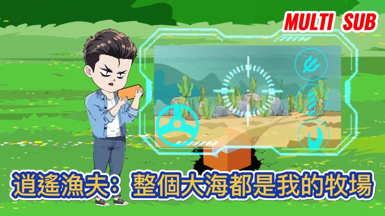 都市动画 | 《逍遙漁夫：整個大海都是我的牧場》窮小子意外獲得一隻可遙控的金屬小龍蝦，尋找魚群，打撈寶貝！ 從此走上人生巔峰！#糖寶動畫
