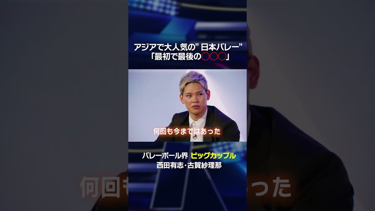 アジアで大人気の"日本バレー"「最初で最後の◯◯◯」 #shorts  #西田有志 #古賀紗理那