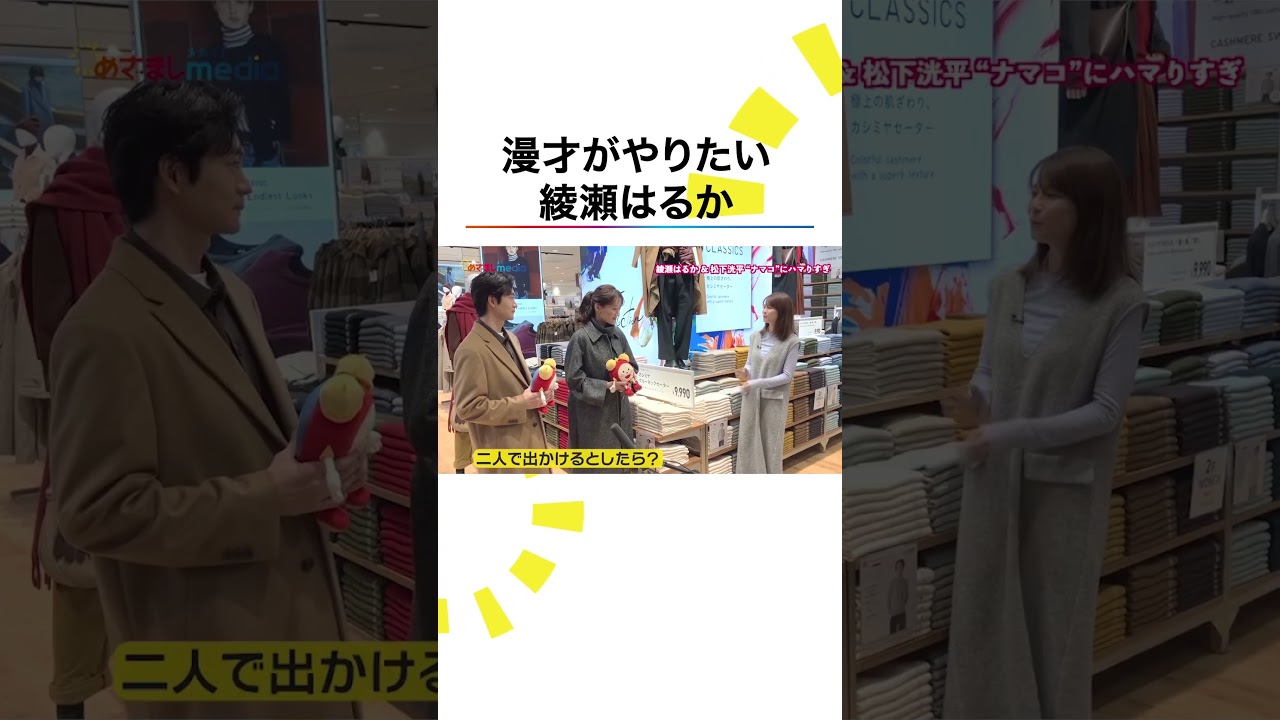 #綾瀬はるか #松下洸平 #めざましテレビ #鈴木唯 #ナマコ #ユニクロ #UNIQLO #shorts