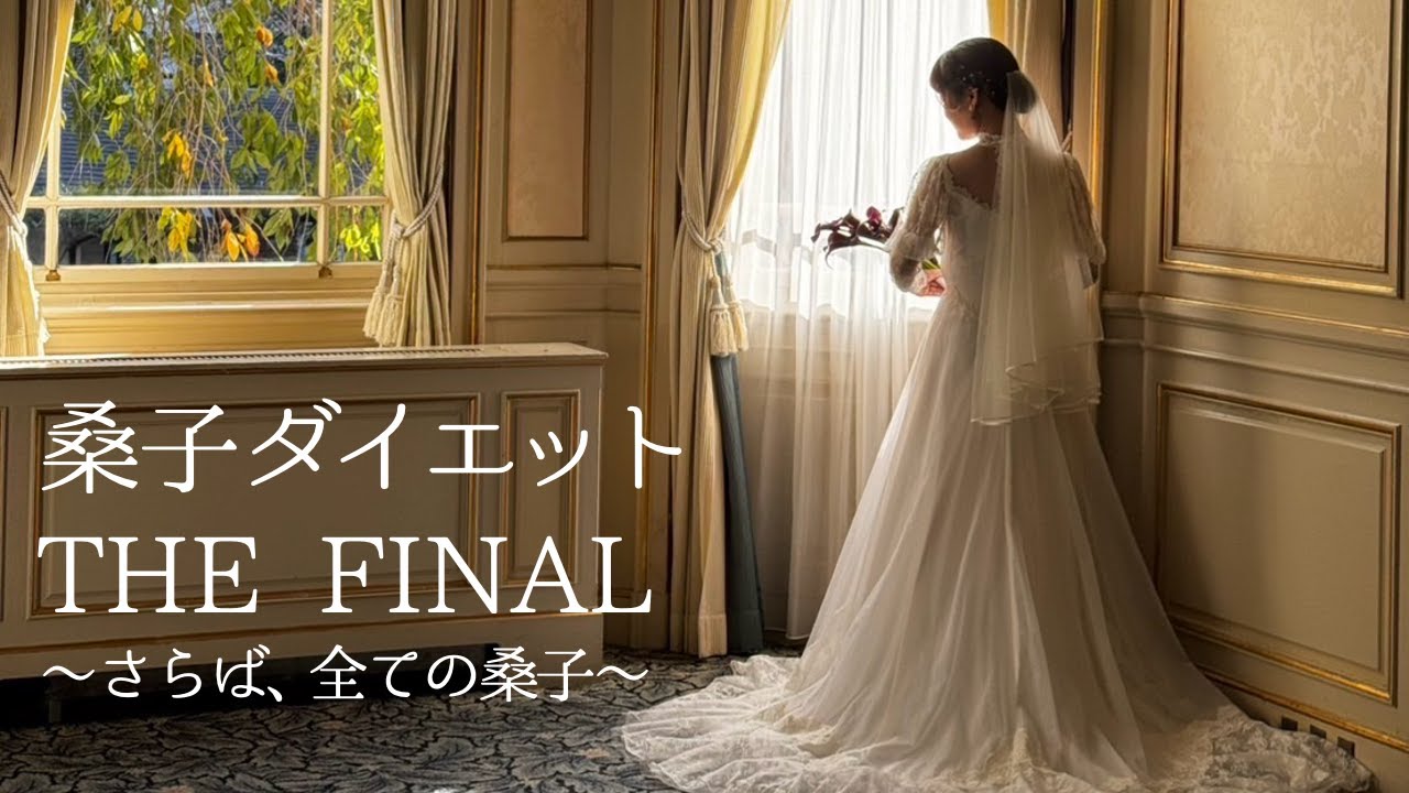 桑子マネ結婚式ダイエット完結編