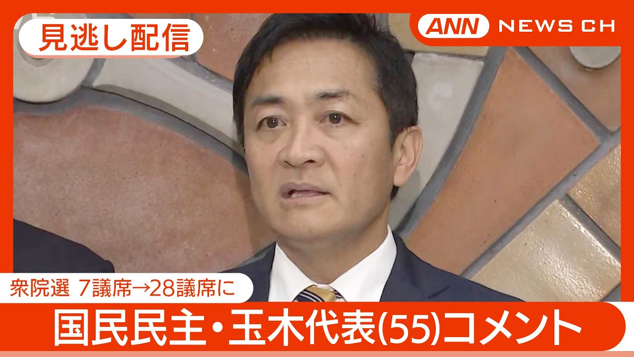 【見逃し配信】7議席→28議席に 国民民主･玉木雄一郎代表(55)一夜明けコメント 衆院選2024【ノーカット】(2024年10月28日) ANN/テレ朝