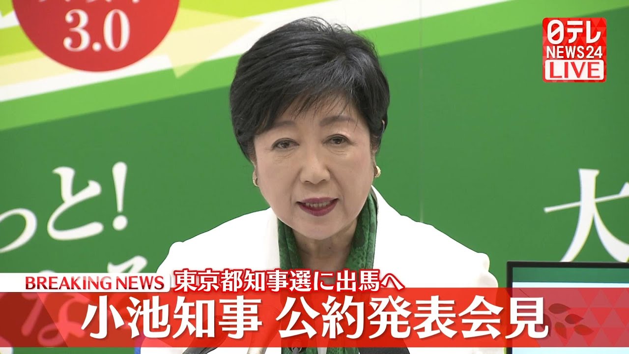 【会見ノーカット】『小池知事会見』東京都知事選 公約発表 ──政治ニュースライブ［2024年6月18日午前］（日テレNEWS LIVE）