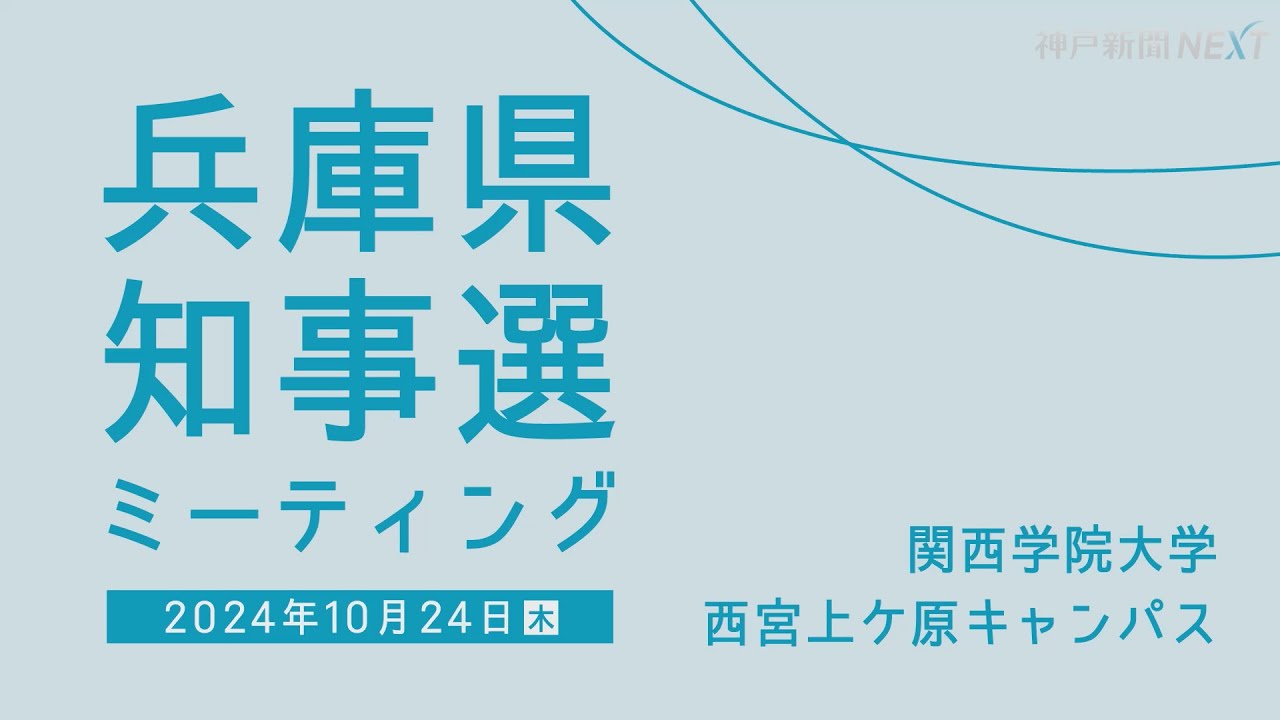 大学の無償化は? 県と市町の連携は? 兵庫知事選の立候補予定者に、灘高生と関学生が聞く