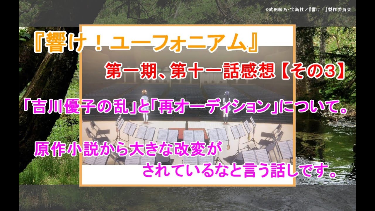 「吉川優子の乱」と「再オーディション」の関係についてあらためて考えました。～『響け！ユーフォニアム』第一期第十一話感想【その３】～