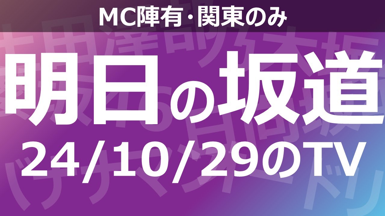 【明日の坂道】乃木坂櫻坂日向坂出演情報 2024/10/29 【番組出演】