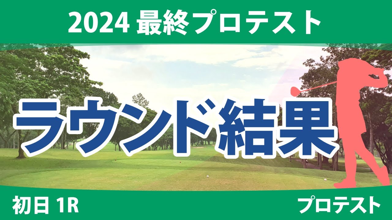 最終プロテスト 初日 1R 土方優花 大久保柚季 都玲華 小俣柚葉 神谷桃歌 前田羚菜 横山珠々奈 青木香奈子 山口すず夏 古家翔香 飯島早織 識西諭里 久世夏乃香 今西さくら 六車日那乃 吉田鈴