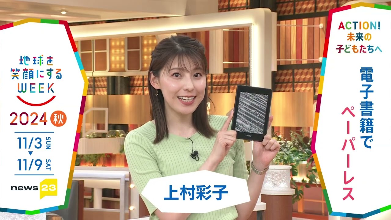 ［news23］上村彩子アナウンサーの気になるSDGsは？「地球を笑顔にするWEEK」【TBS】 TBS系SDGsプロジェクト「地球を笑顔にするWEEK」第9弾！