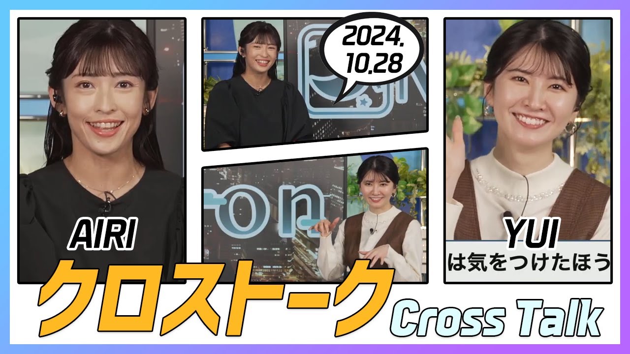 駒木結衣 & 山岸愛梨 クロストーク 2024.10.28