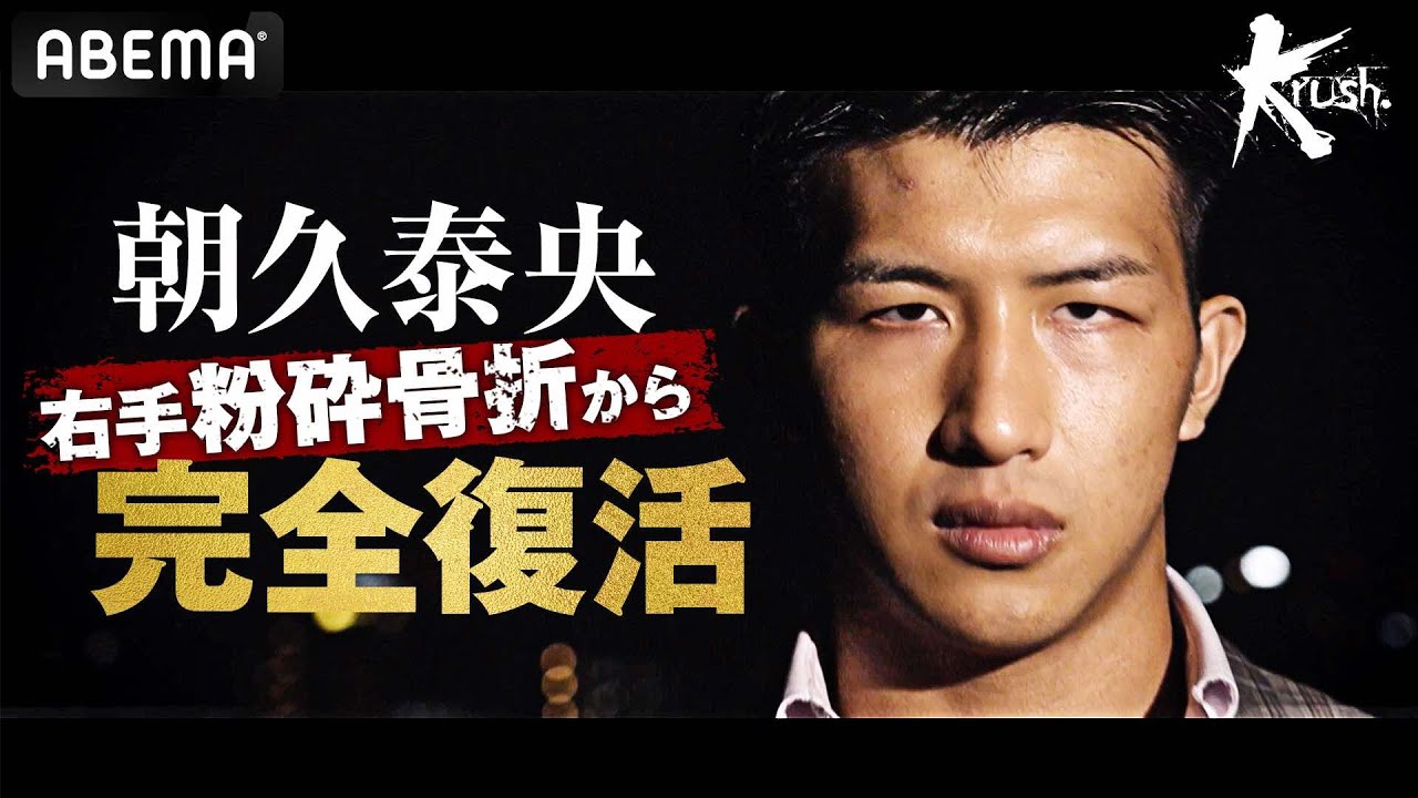 朝久泰央復帰！与座優貴戦の右手粉砕骨折からの完全復活！｜10.25 (金) ごご5時15分〜【Krush.166】ABEMA無料独占生中継