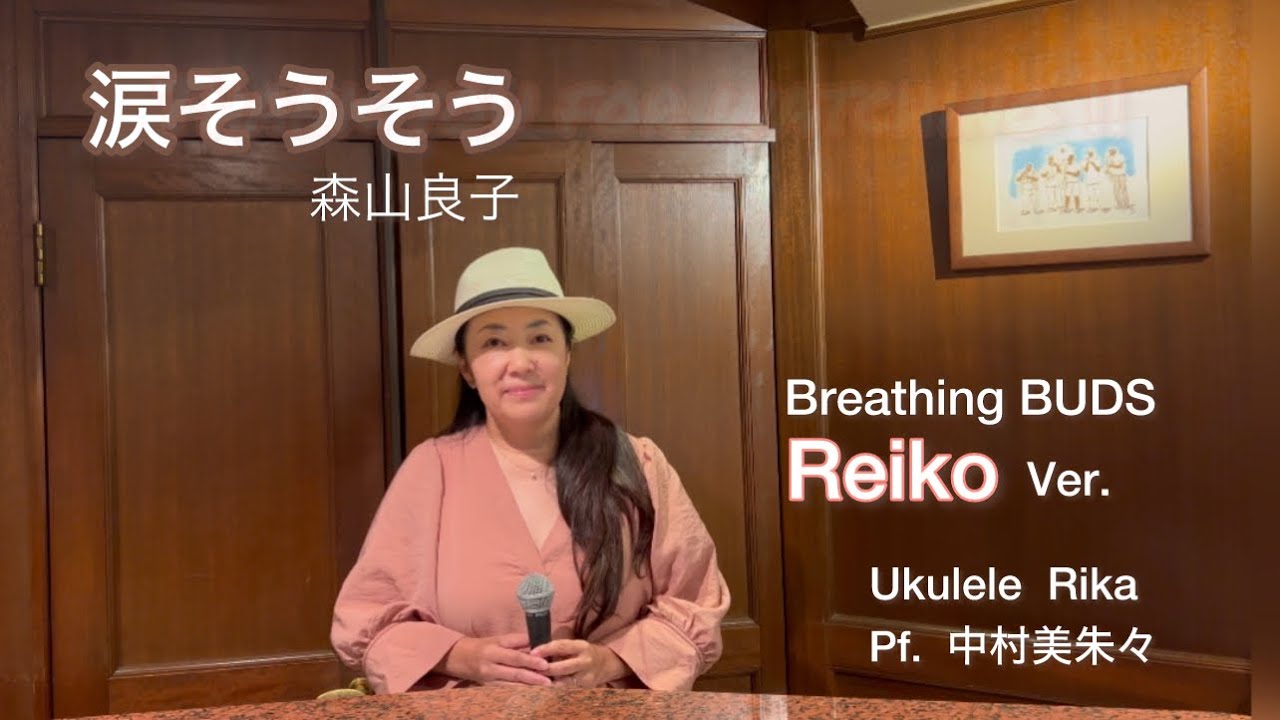 涙そうそう（森山良子）/ Breathing BUDS Reiko  and Breathing BUDS Rika(NUA)