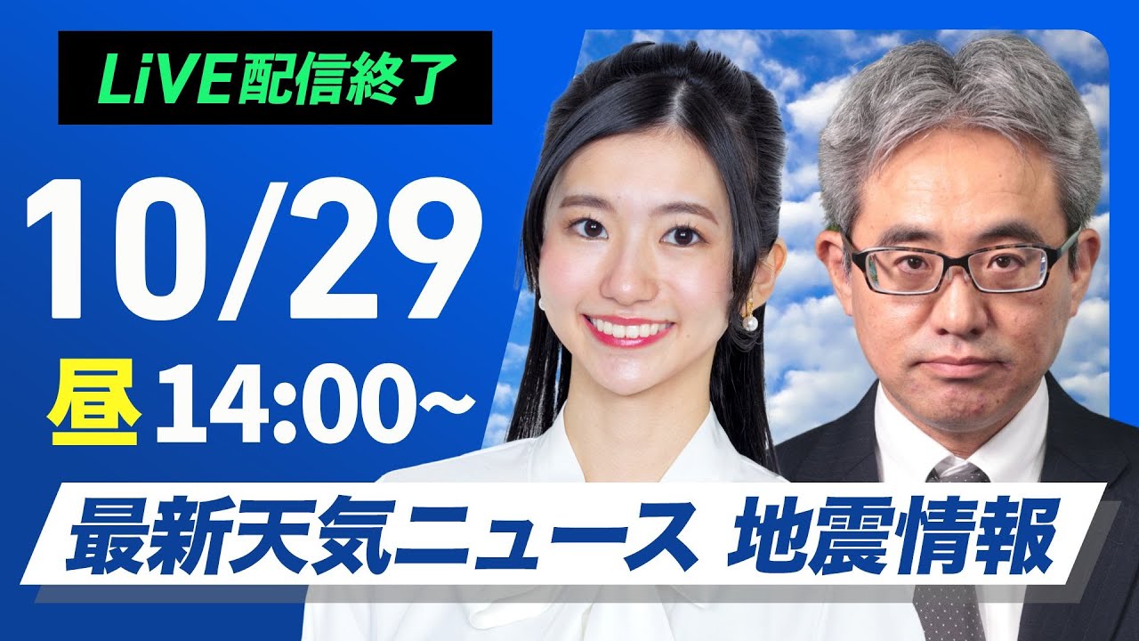 【ライブ】最新天気ニュース・地震情報 2024年10月29日(火)／西日本や東日本は雨エリア拡大〈ウェザーニュースLiVEアフタヌーン・大島 璃音／本田 竜也〉