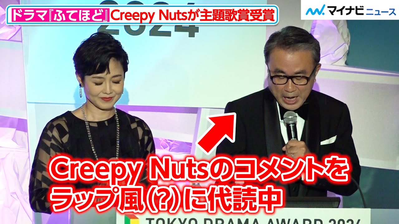 三谷幸喜、Creepy Nutsのコメントをラップ風に代読？有働由美子も“ピー音”演出でまるでコント　『東京ドラマアウォード2024』授賞式
