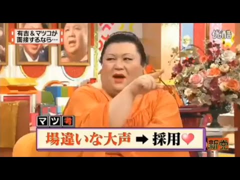 【マツコ&有吉の怒り新党】´꒳`🅗🅞🅣   💝「有吉&マツコが 面接するなら･･」