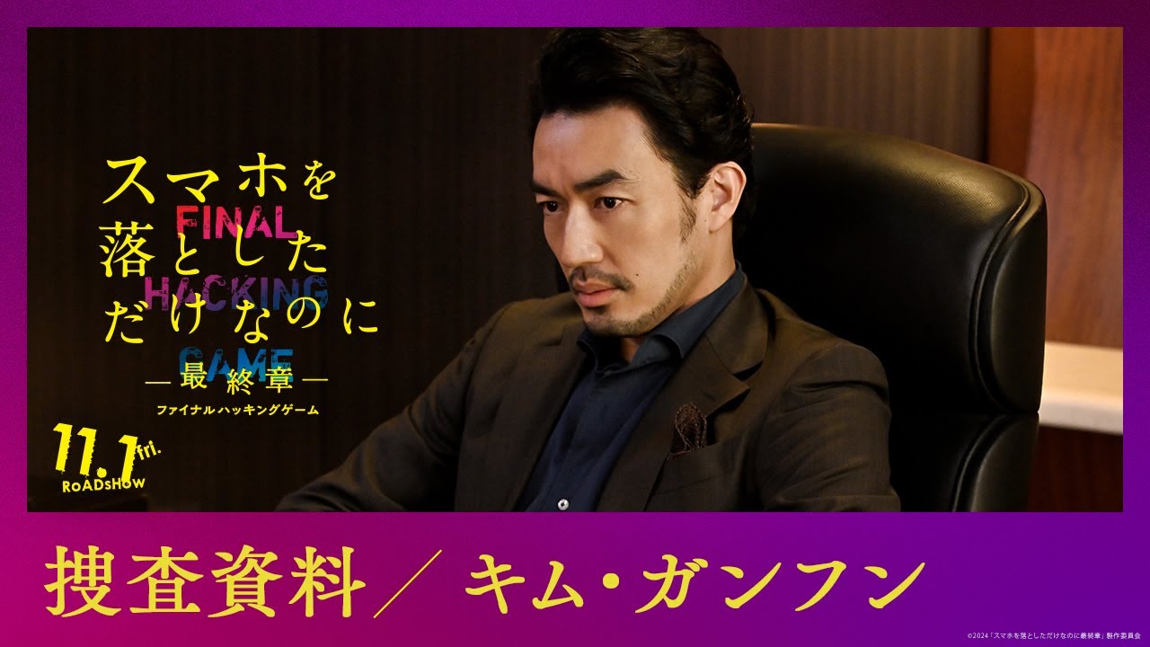 捜査資料【キム・ガンフン】｜映画『スマホを落としただけなのに ～最終章～ ファイナル ハッキング ゲーム』【11月1日(金)公開】