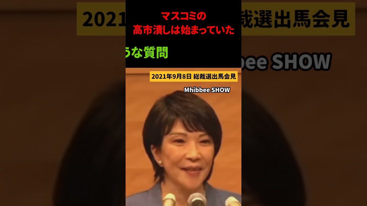 【高市 VS 膳場アナ】TBSの印象操作のような質問 マスコミの高市潰し #高市早苗 #自民党 #shorts