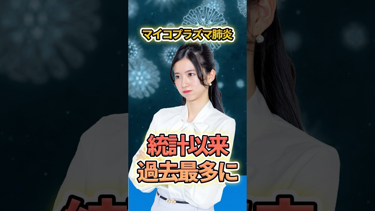 【注意】マイコプラズマ肺炎患者が急増　過去最多を更新